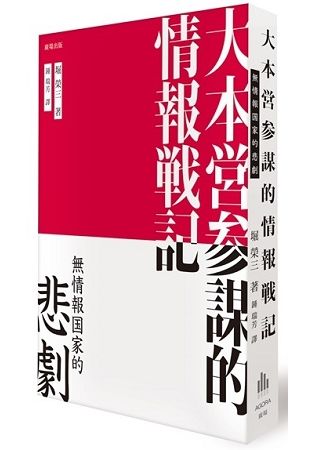 大本營參謀的情報戰記：無情報國家的悲劇