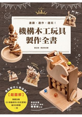 超圖解機構木工玩具製作全書