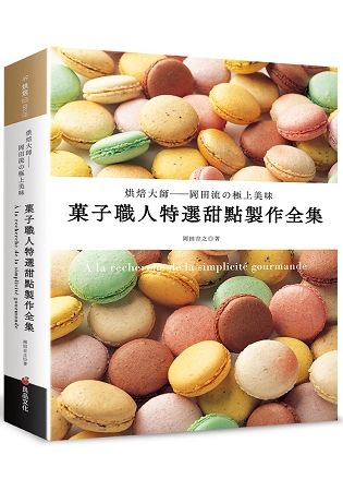 果子職人特選甜點製作全集：烘焙大師－岡田流的極上美味！