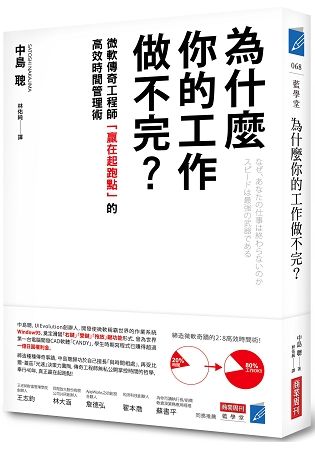 為什麼你的工作做不完？：微軟傳奇工程師「贏在起跑點」的高效時間管理術