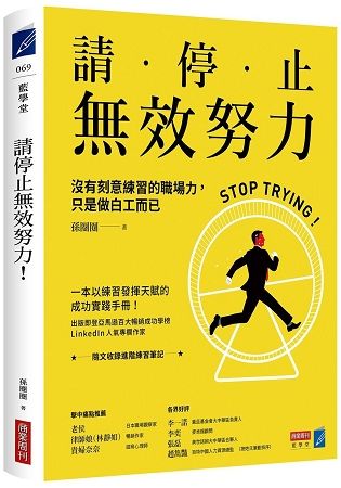 請停止無效努力！沒有刻意練習的職場力，只是做白工而已