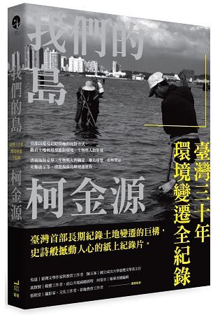我們的島：臺灣三十年環境變遷全紀錄 (電子書)