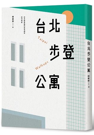 台北步登公寓: 台北最普遍的住宅類型從何而來