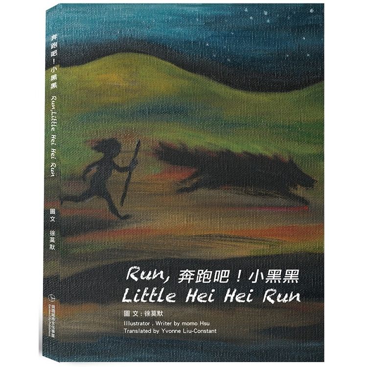 奔跑吧！小黑黑 RUN，LITTLE Hei Hei Run【金石堂、博客來熱銷】