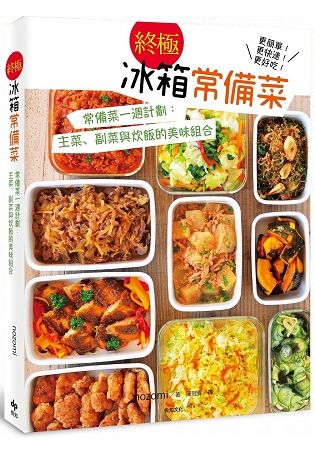 【終極】冰箱常備菜：常備菜一週計劃！主菜、副菜與炊飯的美味組合，更簡單！更快速！更好吃！