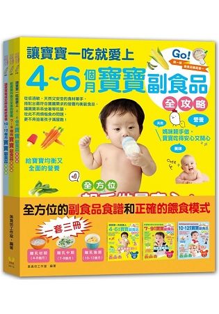 4~12個月寶寶副食品全攻略套書(全3冊)