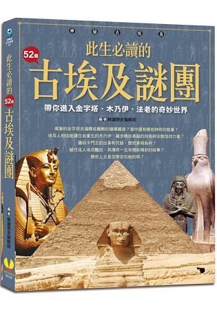 此生必讀的52個古埃及謎團：帶你進入金字塔、木乃伊、法老的...