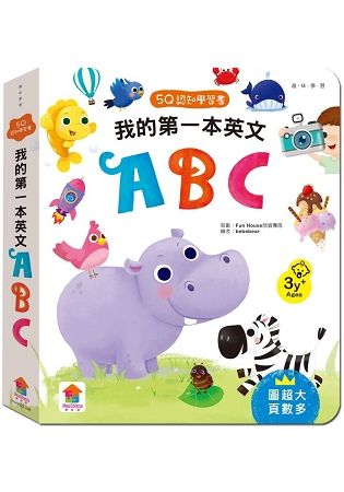 5Q認知學習書：我的第一本英文ABC【金石堂、博客來熱銷】