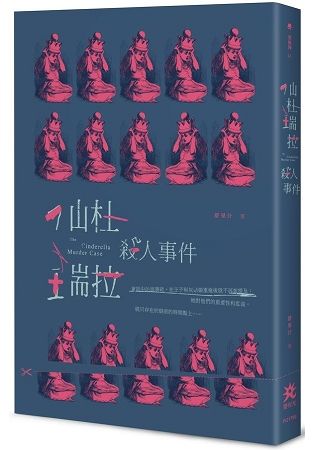 仙杜瑞拉殺人事件【金石堂、博客來熱銷】