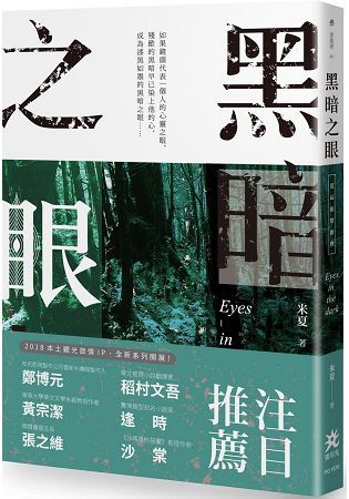 黑暗之眼：夏辰旅情推理系列 (電子書)