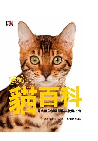 終極貓百科：最完整的貓種圖鑑與養育指南【金石堂、博客來熱銷】