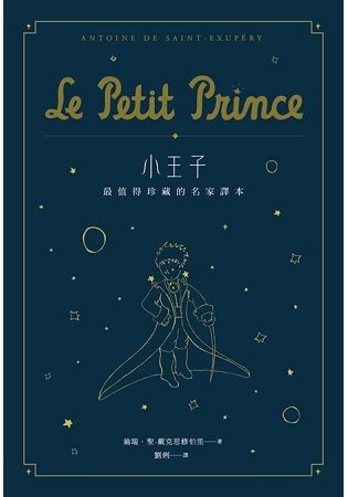 小王子：最值得珍藏的名家譯本（星空版）（二版）