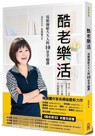 酷老樂活：吳娟瑜給大大人的10堂幸福課