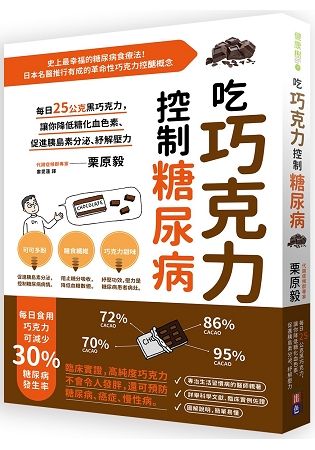 吃巧克力控制糖尿病︰每日25公克黑巧克力，讓你降低糖化血色素、促進胰島素分泌、紓解壓力