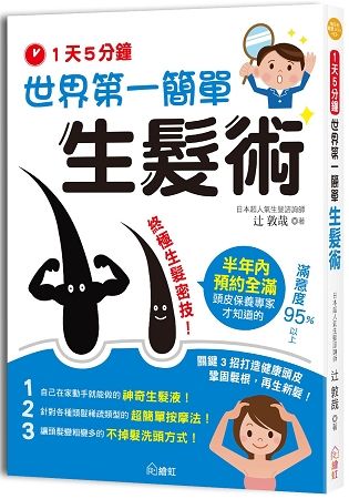 一天5分鐘！世界第一簡單生髮術：關鍵3招打造健康頭皮，鞏固髮根，再生新髮！