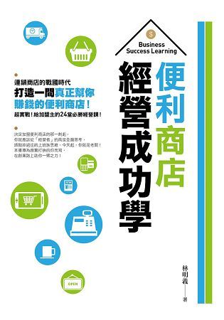 便利商店經營成功學【金石堂、博客來熱銷】