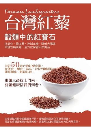 穀類中的紅寶石－台灣紅藜： 抗氧化、降血壓、控制血糖、降低大腸癌與慢性病風險，全方位保健天然貢