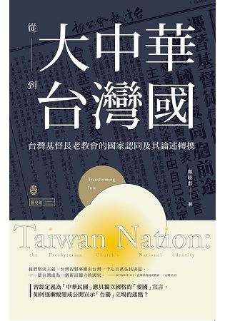 台灣基督長老教會國家認同與其論述轉換之研究（1970－2000）【金石堂、博客來熱銷】