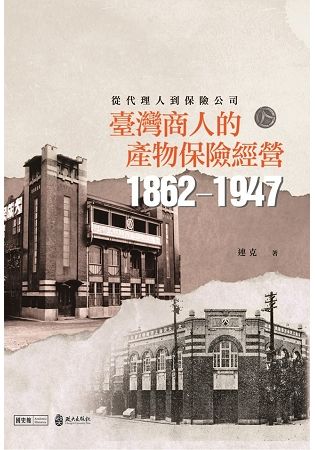 從代理人到保險公司 ： 臺灣商人的產物保險經營（1862－1947）【金石堂、博客來熱銷】