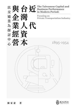 近代台灣人資本與企業經營：以交通業為探討中心（1895－1954）【金石堂、博客來熱銷】