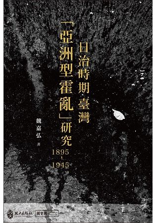日治時期臺灣亞洲型霍亂研究 (1895-1945)