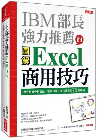 IBM部長強力推薦的Excel 商用技巧：用大數據分析商品、達成預算、美化報告的70個絕招！