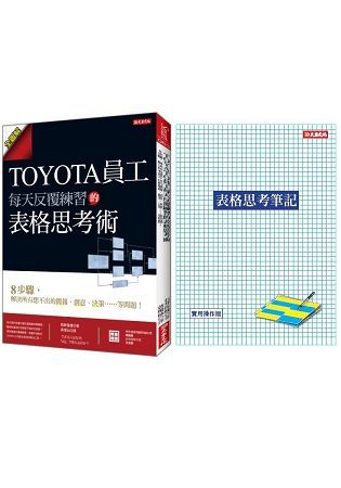 TOYOTA員工每天反覆練習的表格思考術：8步驟，解決所有想不出的簡報、創意、決策……等問題！（隨書附贈「表格思考筆記」乙本）