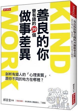 善良的你變有錢的39個做事差異：剖析有錢人的?心理素質?，跟你不同的地方在哪裡？【金石堂、博客來熱銷】