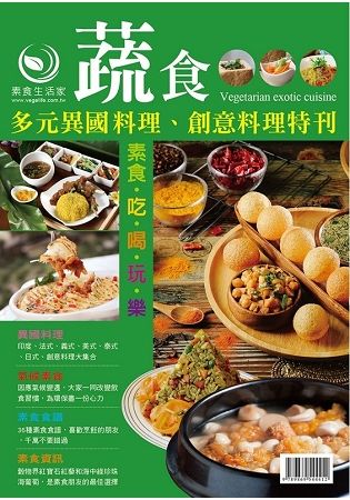 蔬食多元異國料理、創意料理特刊【金石堂、博客來熱銷】