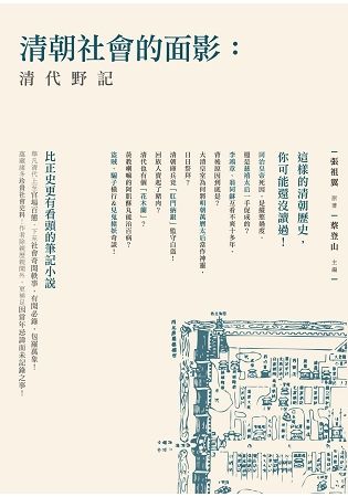 清朝社會的面影: 清代野記