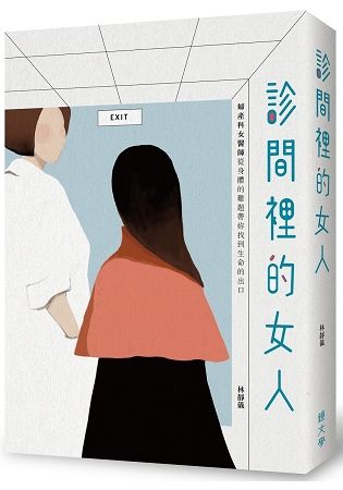 診間裡的女人：婦產科女醫師從身體的難題帶妳找到生命的出口