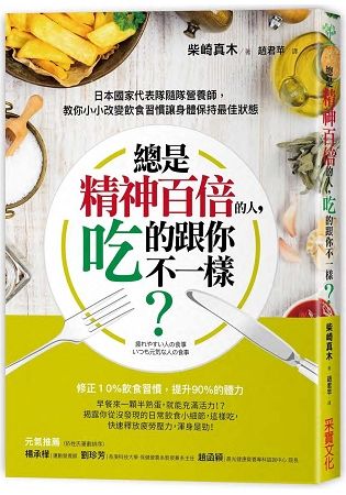 總是精神百倍的人，吃的跟你不一樣？：日本國家代表隊隨隊營養師，教你小小改變飲食習慣讓身體保持最佳狀態