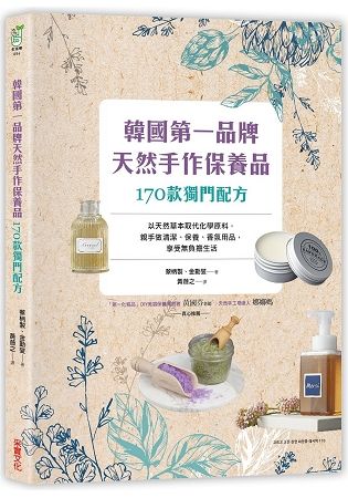 韓國第一品牌，天然手作保養品170款獨門配方：以天然草本取代化學原料，親手做清潔、保養、香氛用品，享受無負擔生活【金石堂、博客來熱銷】