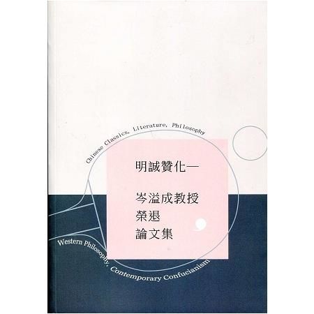 明誠贊化: 岑溢成教授榮退論文集