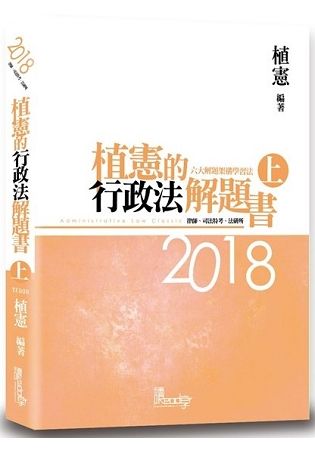 植憲的行政法解題書(上)-四版 -律師、司法特考