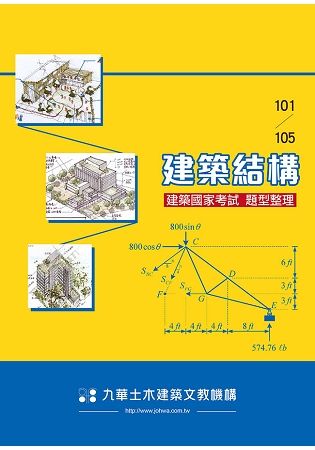 建築國家考試 101-105: 建築結構題型整理