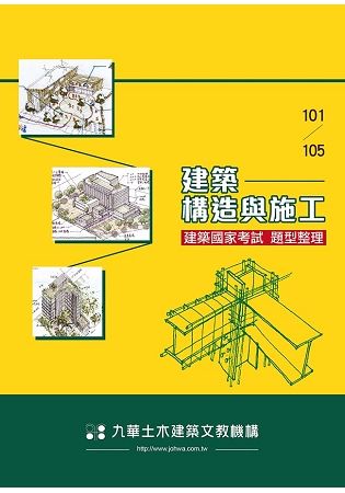 建築國家考試 101-105：建築構造與施工題型整理