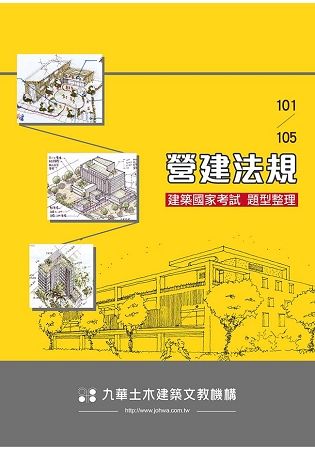 建築國家考試 101－105： 營建法規題型整理【金石堂、博客來熱銷】