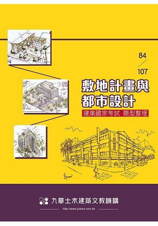 84－107敷地計畫與都市設計－建築國家考試題型整理