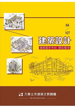 84－107建築設計－建築國家考試題型整理