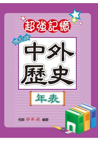 中外歷史年表（增訂版）