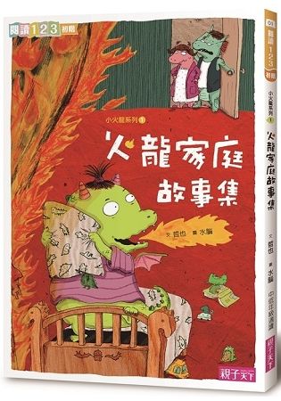 火龍家庭故事集（新版）