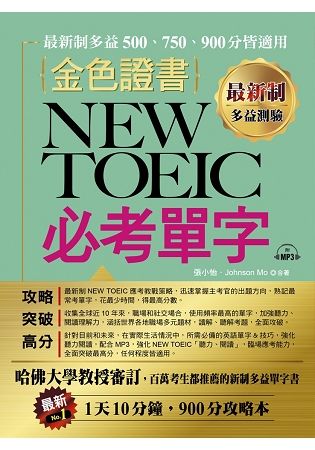 最新制 金色證書：NEW TOEIC 必考單字