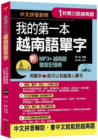 1秒開口說：我的第一本越南語單字 （附MP3 + 越南語發音記憶表）