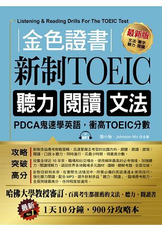 金色證書：新制TOEIC 聽力 閱讀 文法--PDCA鬼速學英語，衝高TOEIC分數(附MP3)【金石堂、博客來熱銷】