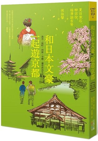 和日本文豪一起遊京都：晨市、街町、河源、寺廟，還有庶民生活……