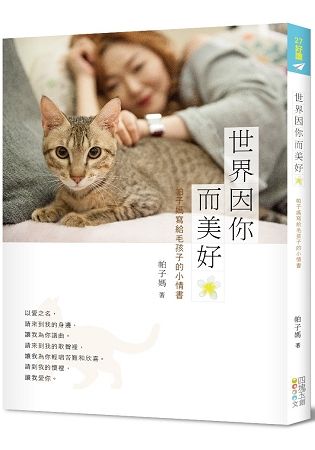 世界因你而美好: 帕子媽寫給毛孩子的小情書