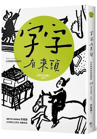 字字有來頭 文字學家的殷墟筆記 4: 日常生活篇 II 住與行