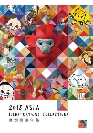 亞洲插畫年鑑2018 ASIA ILLUSTRATIONS COLLECTIONS (電子書)