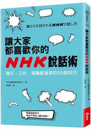 讓大家都喜歡你的NHK說話術：聊天、工作、演講都通用的50個技巧
